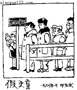 组成假文盲