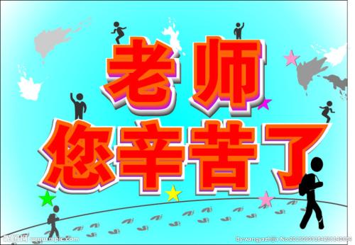 老师你辛苦写600个字