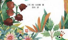 森林报夏的读后感