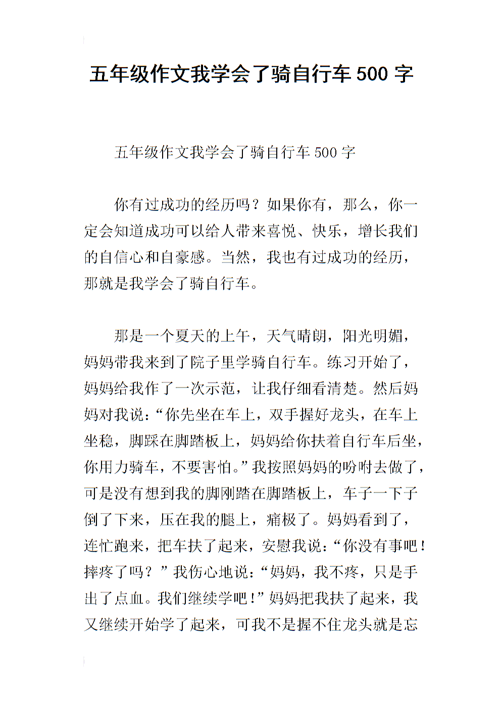 学习骑自行车600字