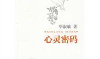 毕淑敏心灵密码读后感