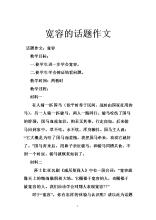 高中作文容忍度