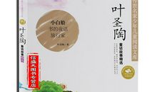 叶圣陶小白船读后感