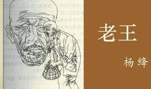 改写老王
