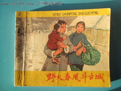 看完野火古城春风扑面