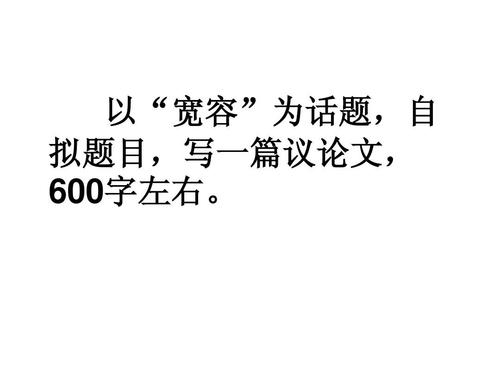 容忍作文600字