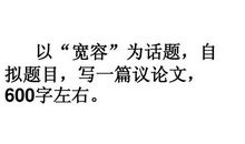 宽容的作文600字