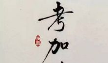 高三励志美文：收藏