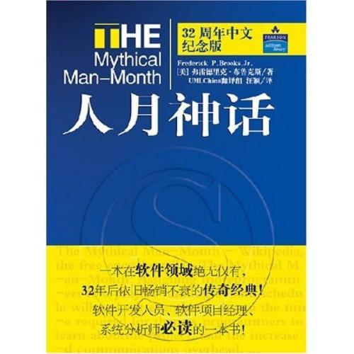 关于人月神话的思考