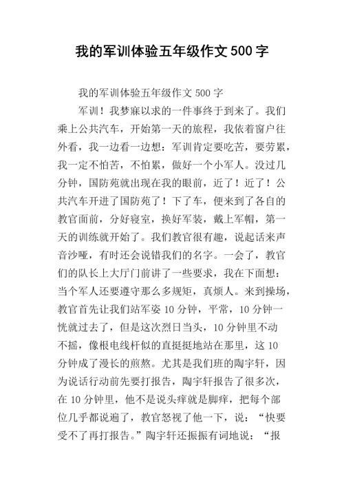我的军训生活作文500字