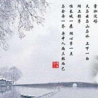 湖心亭看雪改写