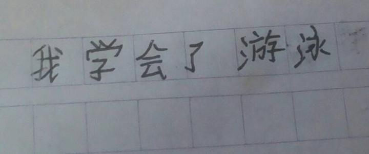 我学会了游泳100字作文