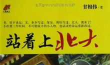 站着上北大读后感