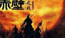 三国演义火烧赤壁读后感