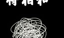 将相和缩写450字