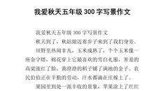 我爱秋天作文600字