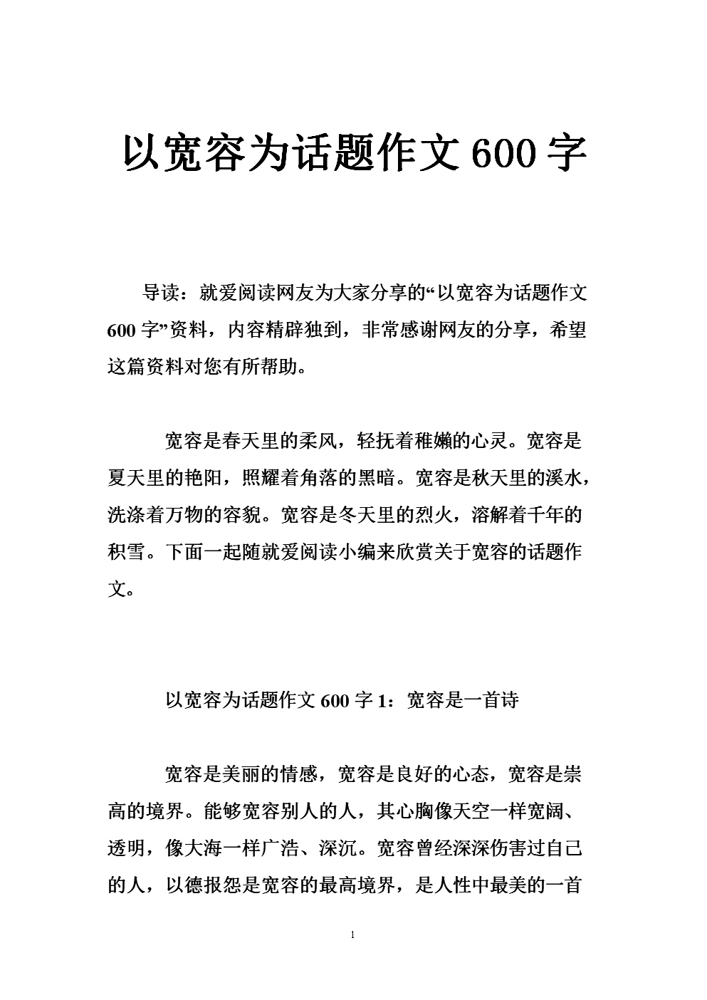 让宽容进入灵魂组成