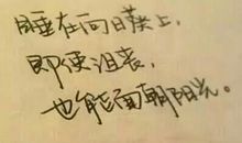 励志诗歌：《阳光》