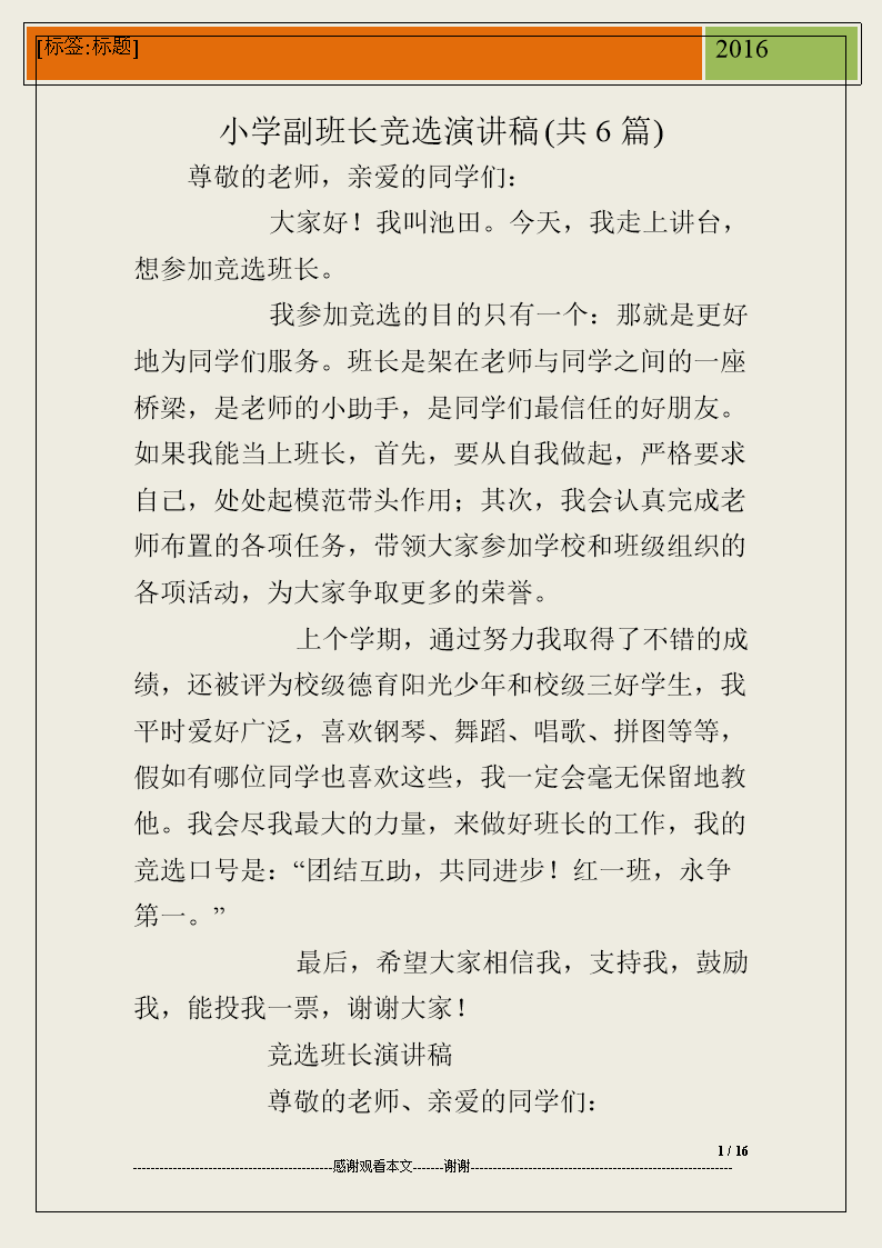 小学班主任选举演讲