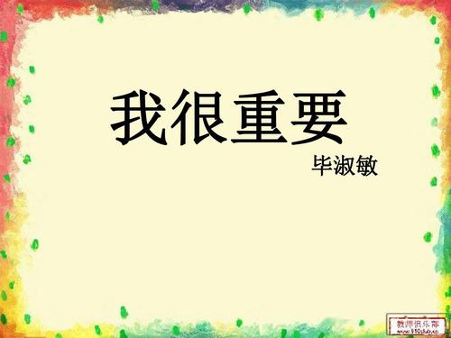 我很重要