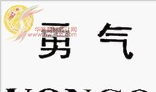 在困难面前作文400字