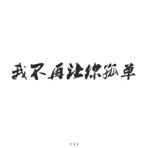 不再让你成为经典