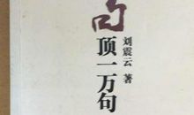 一句顶一万句读后感