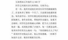 六年级作文互相帮助