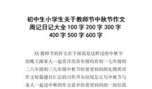 关于教师节的作文500字