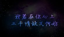 若我在你心上，情敌三千又何妨