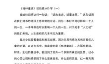 励志读后感600字