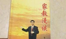 家教漫谈读后感