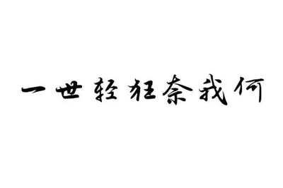 经典语录：我的命很长，你会来的