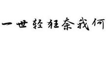 经典语录：我有长长一生，而你一定会来