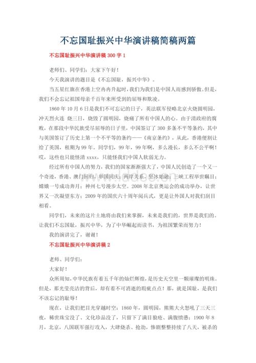 不要忘记民族耻辱，振兴中国演讲