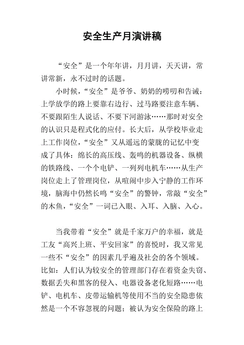 安全生产演讲