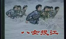 读《八女投江》有感