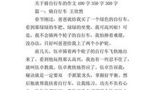 学骑自行车作文300字