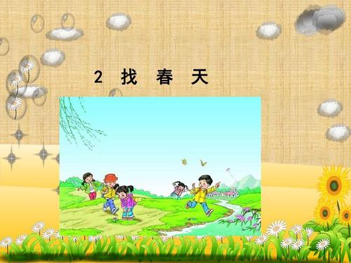 二年级作文寻找春天