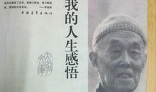 季羡林我的人生感悟读后感