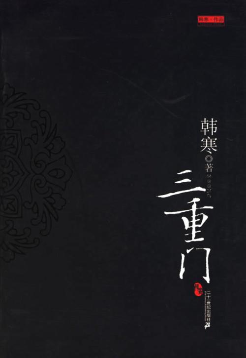 关于阅读三重门的思考