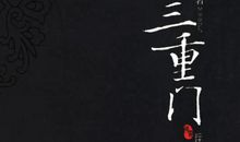 读三重门有感