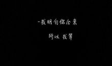 经典语句：我明白你会来，所以我等