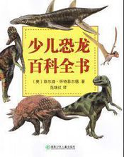 关于阅读《恐龙百科全书》的思考