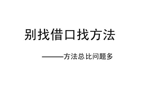 不要找借口找方法