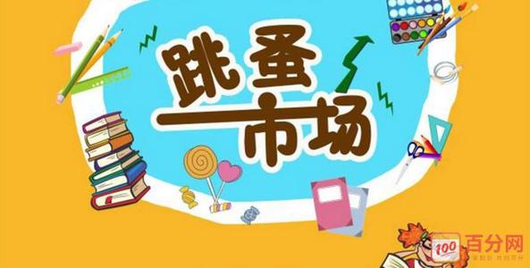 跳蚤市场组成