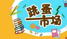 跳蚤市场的作文