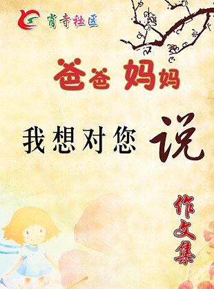 爸爸妈妈我想对你说600个字