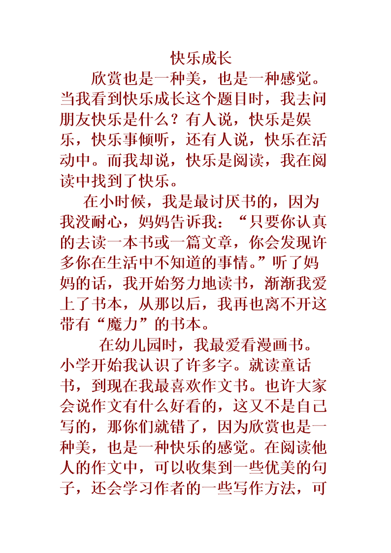 快乐的事400字