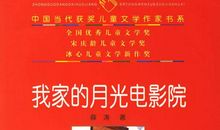 《月光电影院》读后感